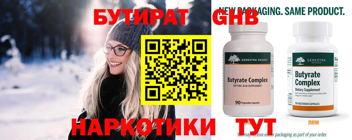 БУТИРАТ 1.4BDO Калининград