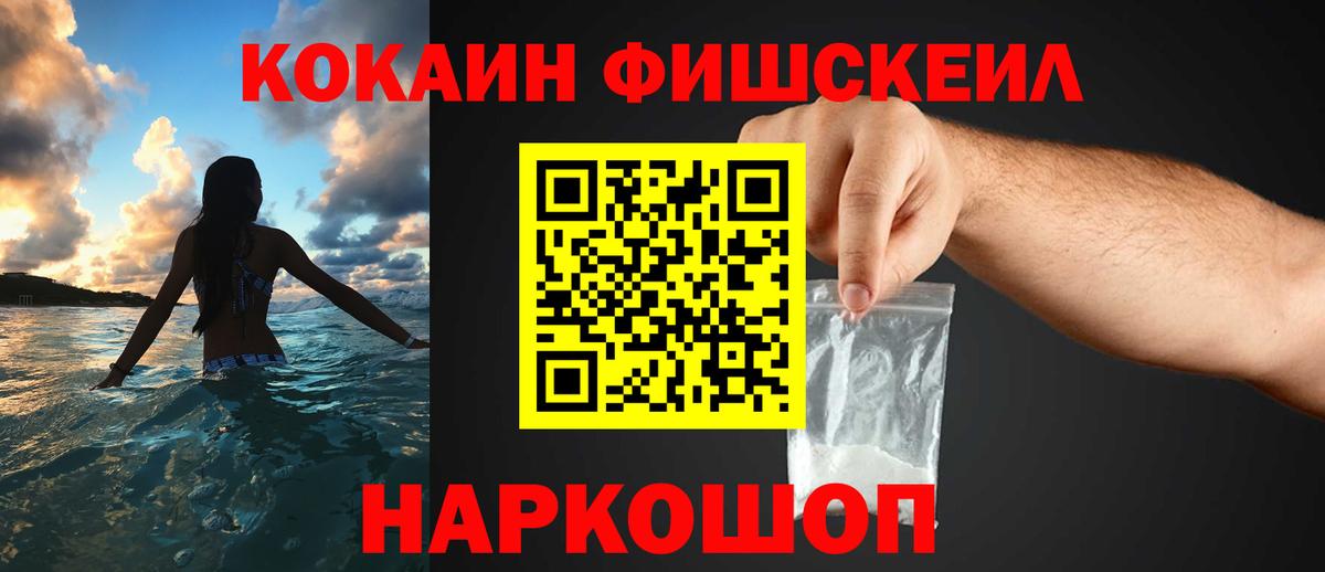 КОКАИН Fish Scale  КОКАИН  Калининград  Вход с VPN 